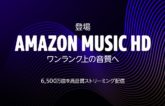 定額制音楽聴き放題サービス「Amazon Music Unlimited」通常30日→90日間の無料体験が可能に